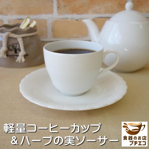 カップの重量が約80g〜90ｇという軽さ当店で販売しているコーヒーカップの中で一番かるーいカップですしかも薄い！これも「ふせ焼き」という特殊な焼き方を採用してますソーサーに施されたハーブの実の彫刻が健やかな生命力と豊かな実りの象徴を表現して...