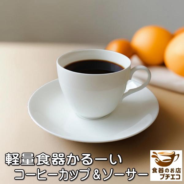 日常のひとときを、もっと上質にこちらは手に取った瞬間に驚くほどの軽さと繊細なフォルムが魅力のカップ＆ソーサーですカップの重量が約80g〜90ｇという軽さ当店で販売しているコーヒーカップの中で一番かるーいカップですほんのりと温かみのある淡いベ...