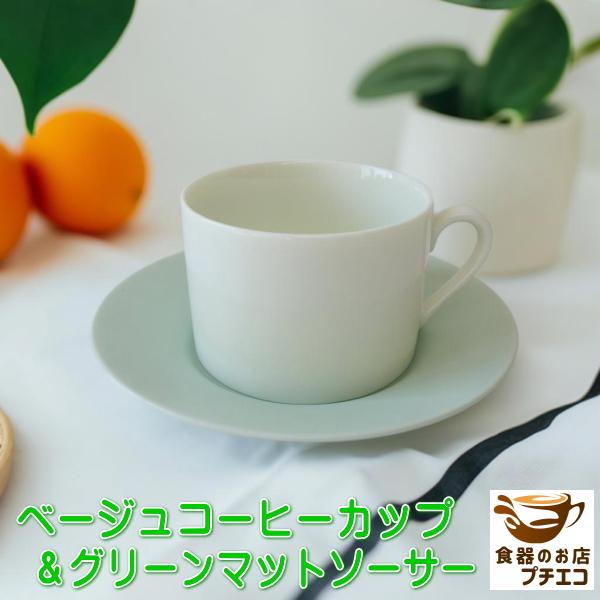 優しい色合いで日常に溶け込む美濃焼のコーヒーカップ＆ソーサーのセットですカップはナチュラルでやわらかい印象の淡ベージュ。落ち着きと温かみを感じる色合いが日常のリラックスタイムにぴったりです。マット調の淡いグリーンがカップの色味を引き立て視覚...