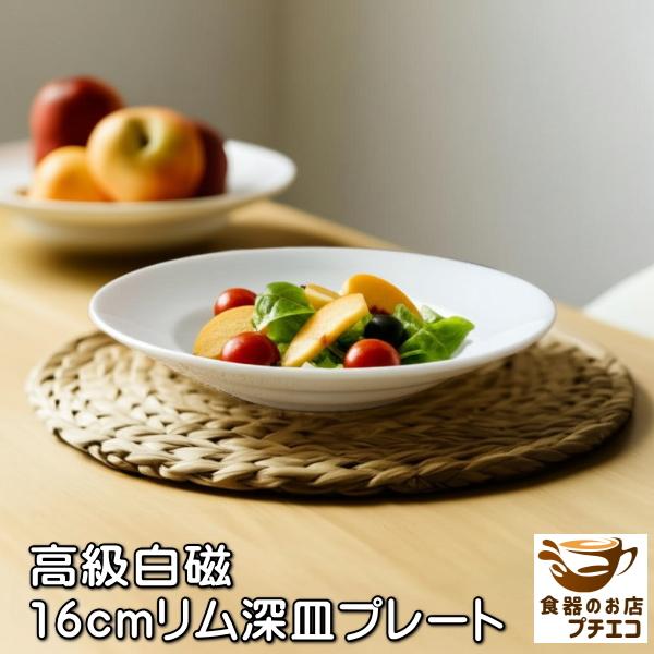 高級白磁 16cm リム 深皿 プレート 白 電子レンジ対応 食洗機対応 美濃