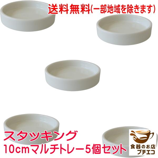 磁器製灰皿５枚組 楽天市場】【アウトレット】白磁 一ツ置き 灰皿 アッシュトレイ