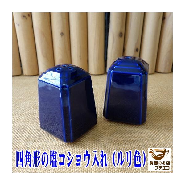 調味料入れ 瑠璃 四角 塩入れ 穴１つ おしゃれ おすすめ かわいい 食洗器対応 食卓 卓上 容器 インスタ インテリア 片手 小型 通販 テーブル 陶器 人気 安い Kei006 食器と陶器のネット通販プチエコ 通販 Yahoo ショッピング