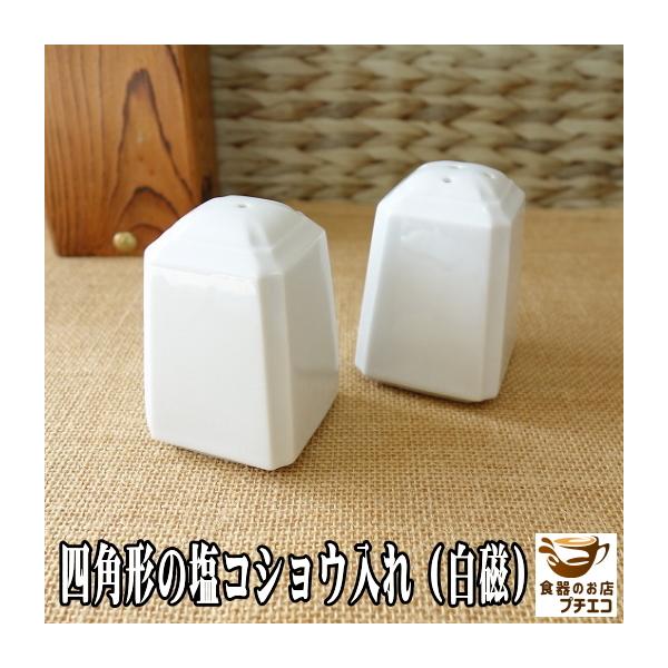 調味料入れ 白 四角 胡椒入れ 穴5つ おしゃれ おすすめ かわいい 食洗器対応 食 卓 卓上 容器 インスタ インテリア 片手 小型 通販 テーブル 陶器 人気 安い Buyee Buyee บร การต วกลางจากญ ป น ซ อจากประเทศญ ป น