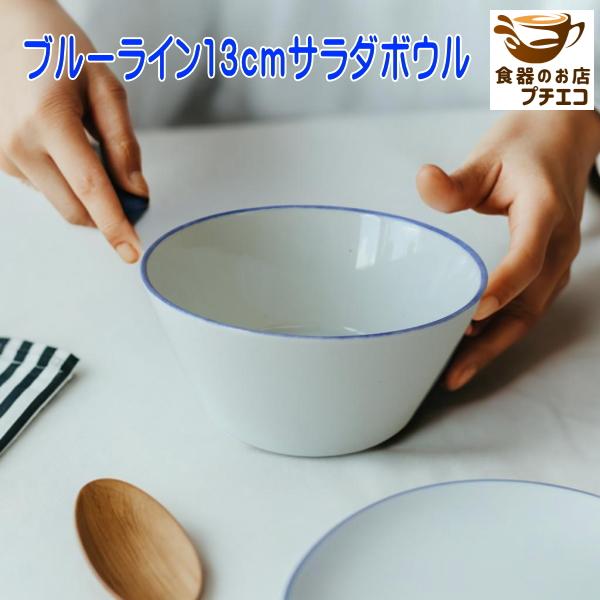 わけあり ブルーライン 13cm サラダボウル 満水 400ml アウトレット 電子レンジ可 食洗機対応 日本製 美濃焼 カフェオレボウル シリアルボウル 小鉢 北欧風