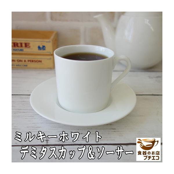 デミタスカップ ソーサー わけあり 満水140ml クリーミー レンジ可 食洗機対応 小さい かわいい エスプレッソ 違い 日本製 アウトレット 安い 通販 素材 Knh007 食器と陶器のネット通販プチエコ 通販 Yahoo ショッピング