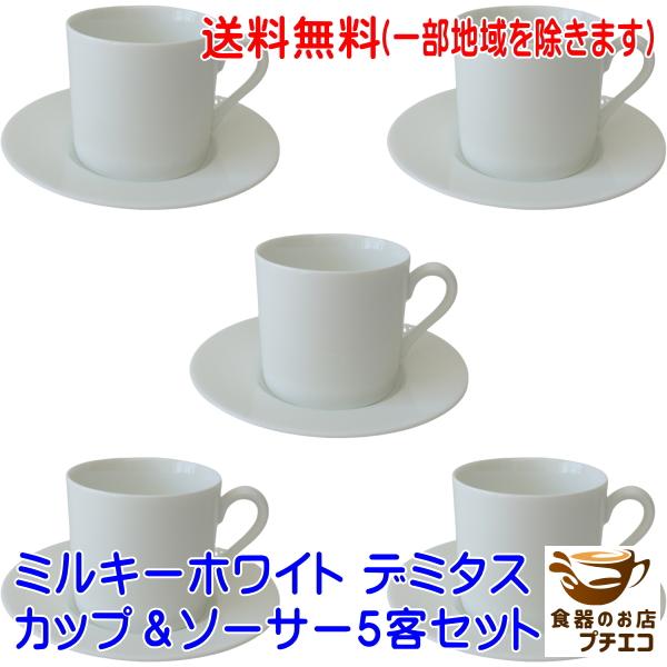 送料無料 わけあり ミルキーホワイト デミタスカップ ソーサー ５客 セット 満水120ml レンジ可 食洗機対応
