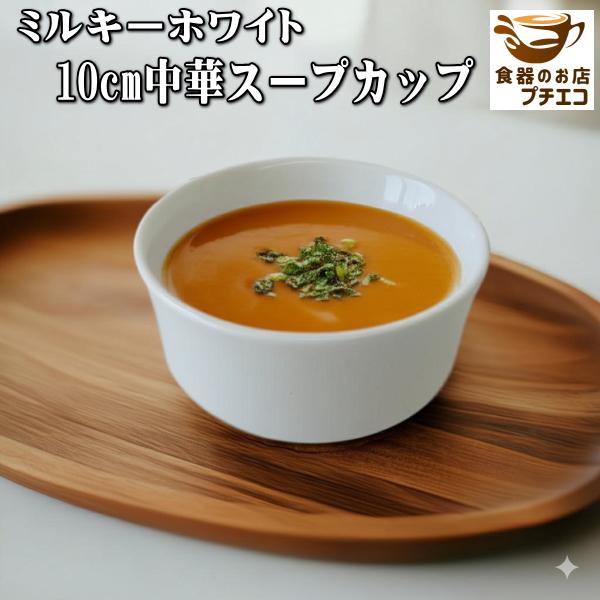 スープカップ 取っ手付き 1個　白　10cm スープカップ 取っ手付き 1個 白 10cm