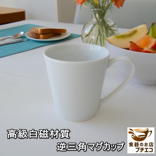 マグカップ 白磁 逆三角 マグ 満水280ml 朝マグ レンジ可 食洗機対応
