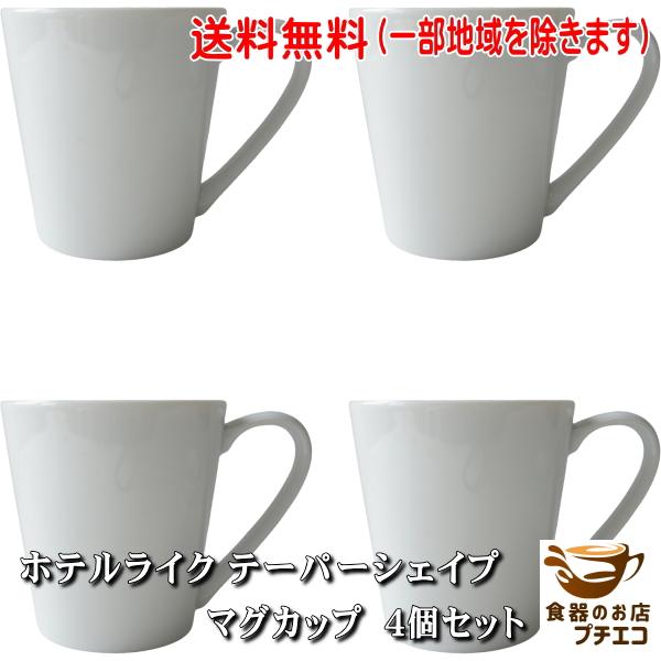 送料無料 ホテルライク テーパーシェイプ マグカップ 4個 セット 