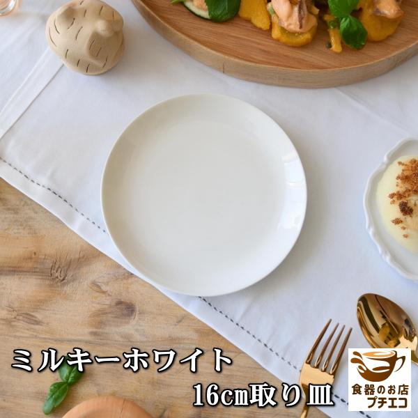 ミルキーホワイト 16cm 取り皿 ベージュ色 電子レンジ可 食洗器対応
