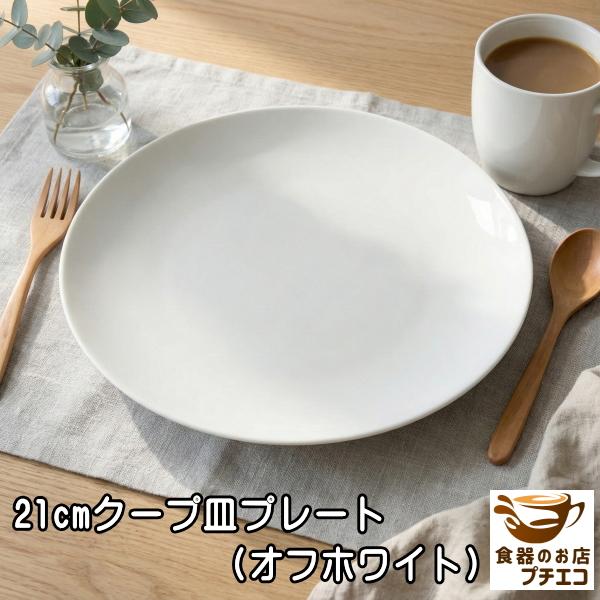 21cm クープ皿 プレート オフホワイト 電子レンジ可 食洗器対応 美濃焼 日本製 シンプル ポーセラーツ ケーキ皿 丸皿 おしゃれ おすすめ デザート皿 平皿