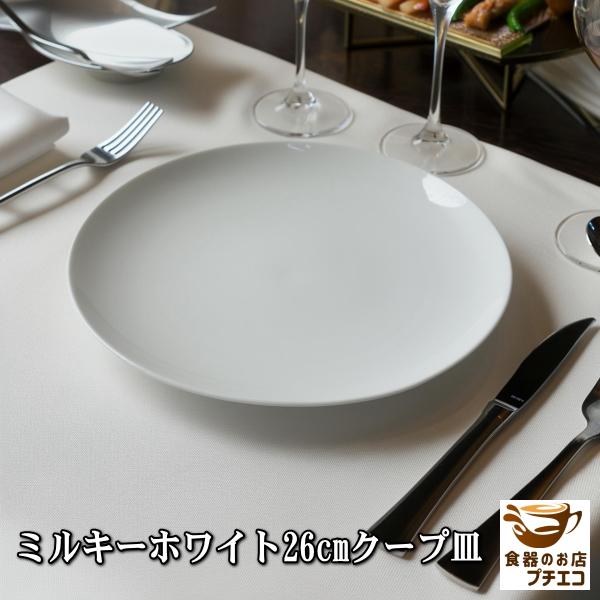 アウトレット込み ミルキーホワイト 26cm クープ皿 中華皿 プレート 電子レンジ可 食洗器対応 美濃焼 日本製 大皿 大 丸皿 シンプル ポーセラーツ