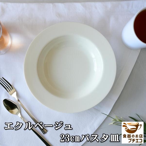エクルベージュ 23cm パスタ皿 リム プレート カレー皿 くぼみ 電子レンジ 可 食洗機 対応 美濃焼 日本製 スープ皿 シチュー皿 おしゃれ 北欧風 ナチュラル