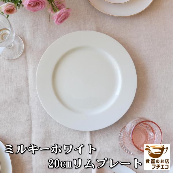 ミルキーホワイト 20cm リム プレート ケーキ皿 レンジ可 食洗機対応