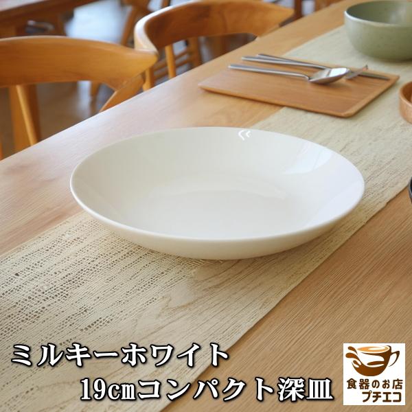 ミルキーホワイト 19cm コンパクト 深皿 パスタ皿 カレー皿 白 磁器