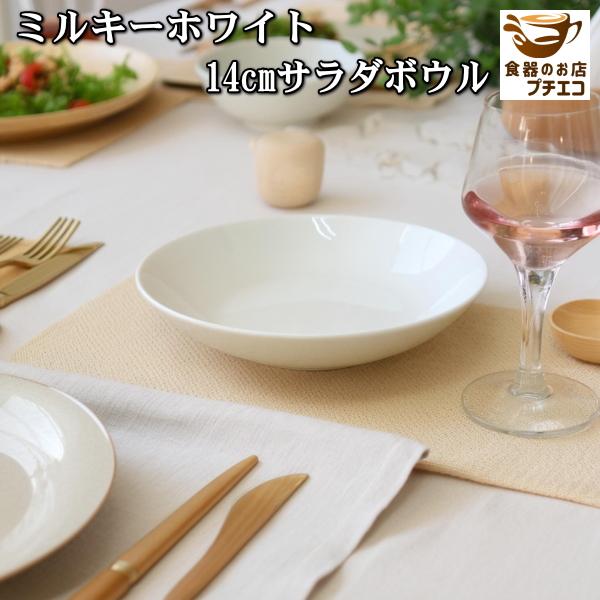 ミルキーホワイト 14cm サラダボウル 浅型 取り皿 小鉢 電子レンジ可 食洗器対応 日本製 美濃焼 おしゃれ かわいい おすすめ 中華皿 人気 シンプル 収納 平皿