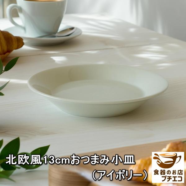 北欧風 13cm おつまみ 小皿 アイボリー 電子レンジ 可 食洗機 対応