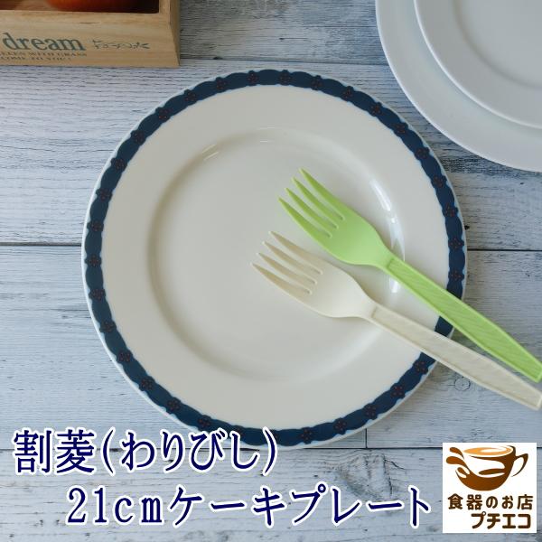 割菱 21cm リム ケーキ プレート レンジ可 食洗器対応 美濃焼 日本製 ケーキ皿 丸皿 食器 陶器 人気 21センチ かわいい デザート皿 平皿 おしゃれ