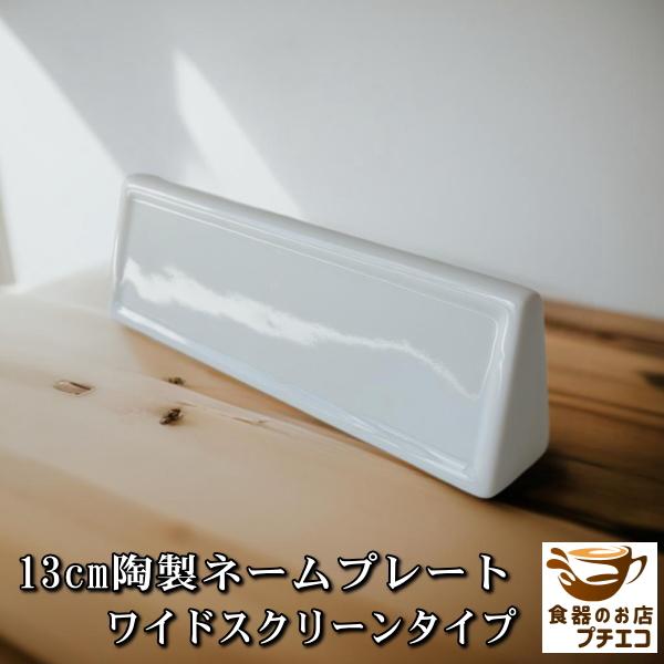 ネームプレート ワイドスクリーンタイプ 陶器 プレースカード