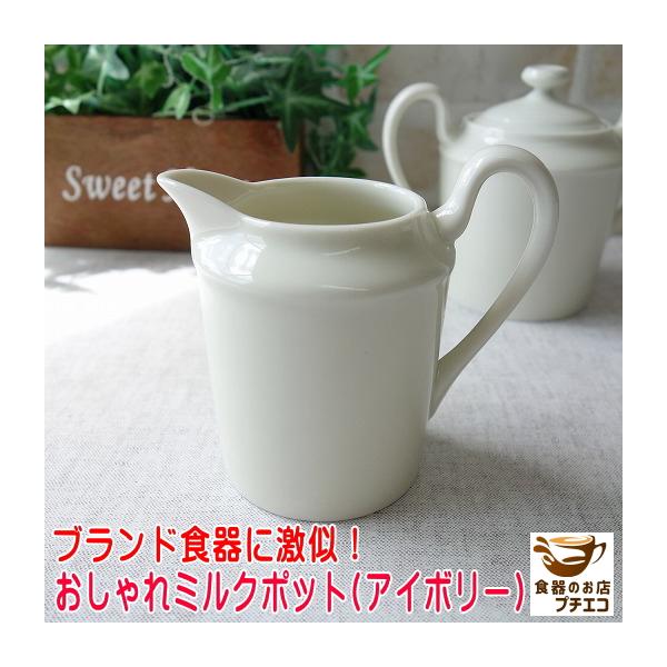ミルクポット アイボリー 満水 180ml レンジ可 食洗機対応 美濃