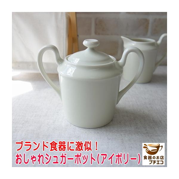 シュガーポット アイボリー 砂糖入れ 満水 250ml レンジ可 食洗 シュガーポット アイボリー 砂糖入れ 満水 250ml レンジ可 食洗