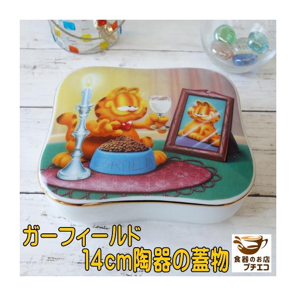 わけあり アンティーク 雑貨 14cm ガーフィールド 陶器 蓋物 日本製 美濃焼 宝石箱 レトロ ヴィンテージ インテリア 可愛い 小物入れ 宝箱 お洒落 ビンテージ