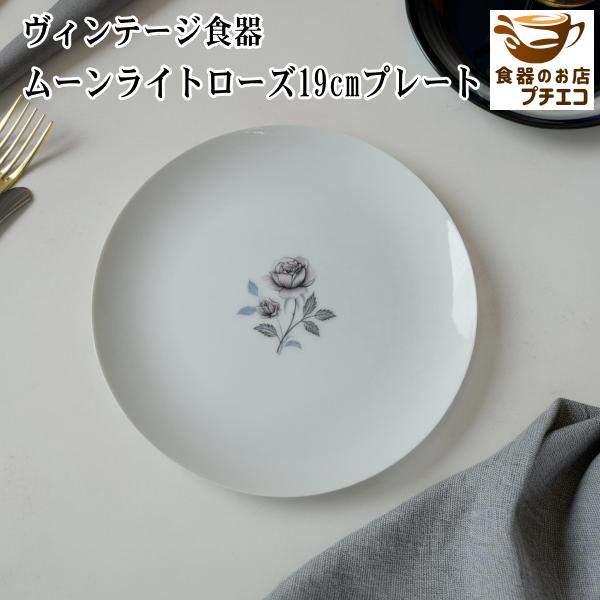 ヴィンテージ食器 ロイヤルソング ムーンライトローズ 19cm プレート ケーキ皿 丸皿 電子レンジ可 食洗器対応 美濃焼 日本製 バラ模様 アンティーク 昭和レトロ