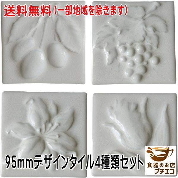 送料無料 95mm 角 デザイン タイル レリーフ 4種類 セット日本製 DIY