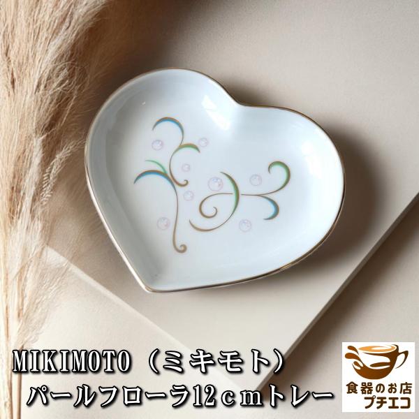 ミキモト MIKIMOTO パールフローラ 12cm ハート型 トレー 食洗機対応