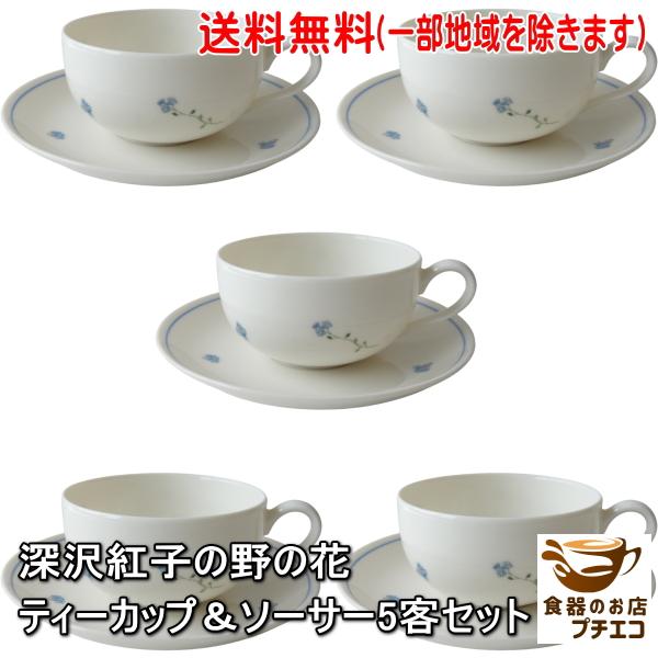 送料無料 深沢紅子 野の花 ティーカップ ソーサー 5客 セット 軽量食器