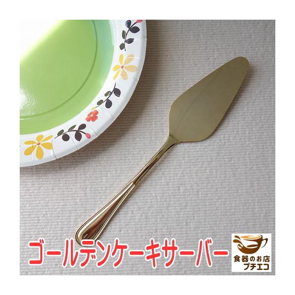 メール便 カトラリー 21cm ゴールド ケーキサーバー 小さい 細い ステンレス 日本製 食洗器対応 お洒落 おしゃれ オシャレ 人気 おすすめ かわいい 可愛い ミニ
