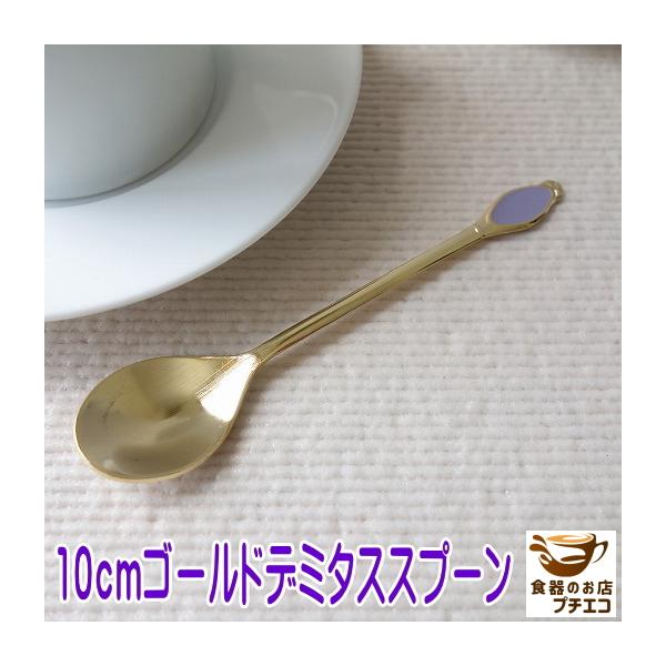 メール便 カトラリー 約 10cm ゴールド デミタススプーン ティー