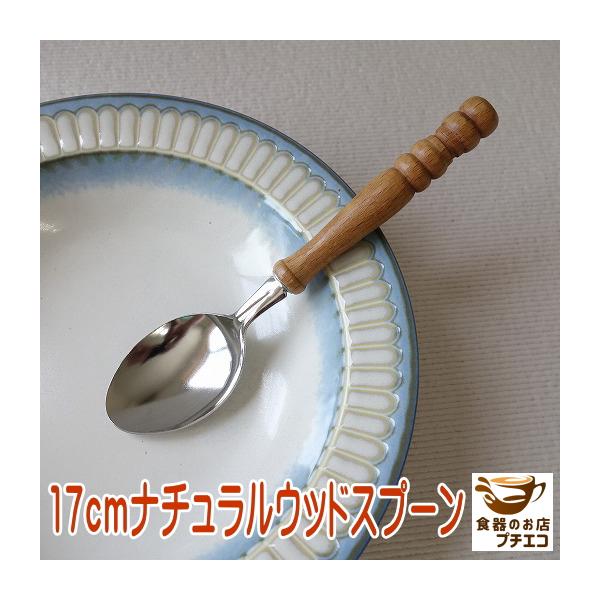 メール便 17cm ナチュラルスプーン 天然木 木製 木 ハンドル デザート カトラリー 日本製 ステンレス おしゃれ お洒落 かわいい おすすめ カレースプーン
