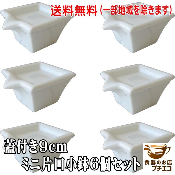 送料無料 醤油差し 蓋付き 9cm ミニ 片口 小鉢 6個セット 醤油 送料無料 醤油差し 蓋付き 9cm ミニ 片口 小鉢 6個セット 醤油