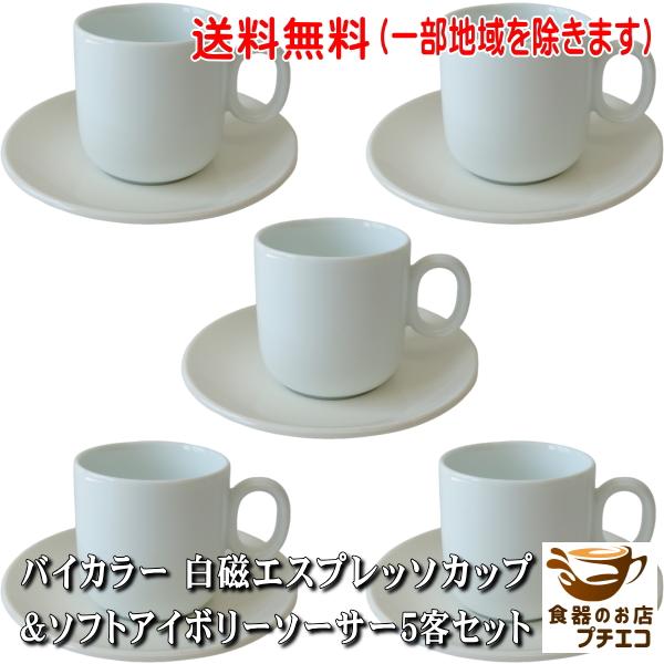 送料無料 バイカラー 白磁 エスプレッソカップ ソフトアイボリー