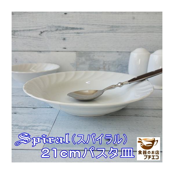 パスタ皿 スープ皿 カフェ風 シチュー皿 おしゃれ 北欧風 白 スパイラル 21cm カレー皿 食洗機対応 レンジ可 円形 レリーフ 丸型 おすすめ 日本製 安い Buyee Buyee 提供一站式最全面最專業現地yahoo Japan拍賣代bid代拍代購服務 Bot Online
