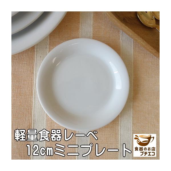 軽量 小皿 豆皿 軽い 皿 白 醤油 レーべ 12cm プレート ミニ レンジ可 食洗機対応 日本製 陶器 おしゃれ おすすめ かわいい 通販 安い 調味料 収納 Lebe001 食器と陶器のネット通販プチエコ 通販 Yahoo ショッピング