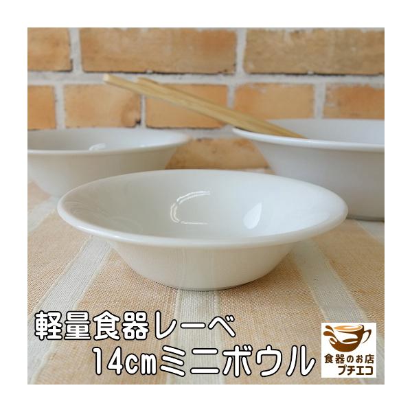 小鉢 軽い 皿 食器 小さめ 白 軽量 レーべ 14cm ボウル ミニ レンジ可 食洗機対応 日本製 陶器 安い 通販 深め 冷や奴 モダン おしゃれ かわいい おすすめ Lebe002 食器と陶器のネット通販プチエコ 通販 Yahoo ショッピング