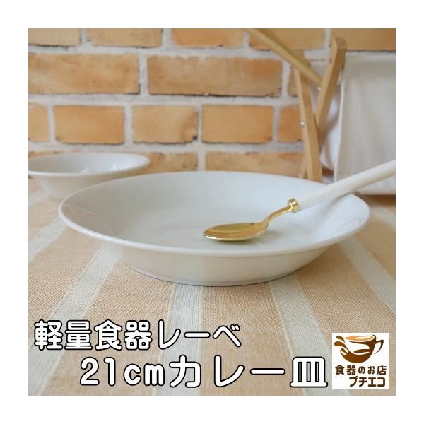 カレー皿 スープ皿 シチュー皿 軽い 皿 軽量 レーべ 21cm パスタ皿 食器 美濃焼 レンジ可 食洗機対応 人気 おしゃれ おすすめ 日本製 陶器 白 すくいやすい Buyee Buyee Japanese Proxy Service Buy From Japan Bot Online