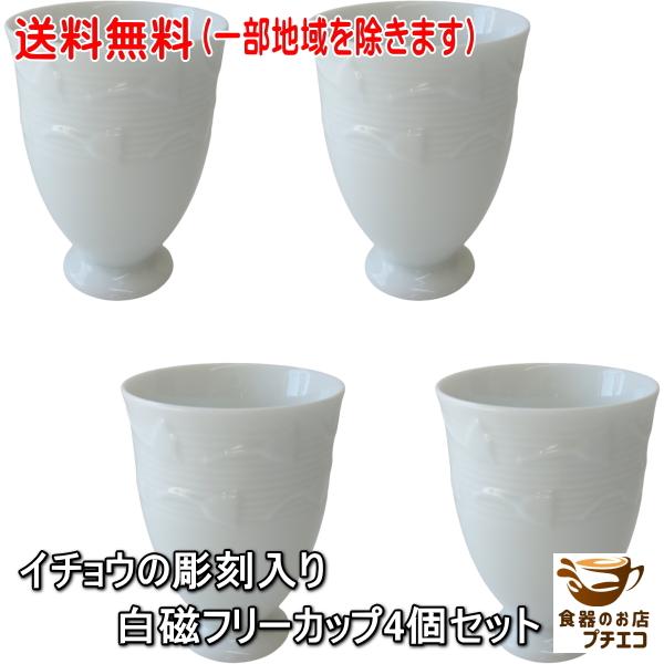 送料無料 白磁 イチョウ 彫刻入り フリーカップ 4個 セット 白 満水 