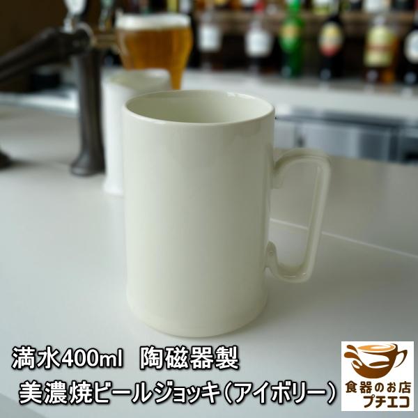 たっぷり入る容量400ml。落ち着いたアイボリーカラーと、厚みのある上質な磁器が特長の美濃焼のビールジョッキです。ガラス製のジョッキとは異なり陶磁器ならではの保冷性と口当たりの良さがビールをより一層美味しく引き立ててくれますもちろん飲み物を...