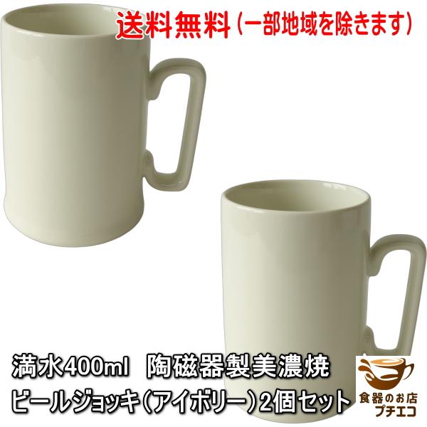 ※一部の地域を除いて送料無料（沖縄600円、離島400円、北海道300円別途）たっぷり入る容量400ml。落ち着いたアイボリーカラーと、厚みのある上質な磁器が特長の美濃焼のビールジョッキです。ガラス製のジョッキとは異なり陶磁器ならではの保冷...