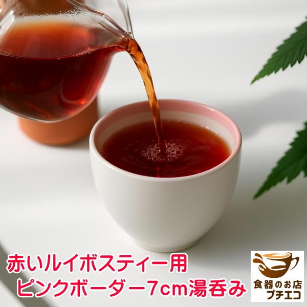 赤いお茶を美しく引き立てる手のひらサイズの湯のみあわいベージュのボディにふちを彩る淡いピンクのボーダーライン赤いお茶をより美しく魅せるためにデザインされた感性豊かな湯のみサイズは口径約7cm × 高さ約6cmと小さく女性の手にもすっとなじむ...