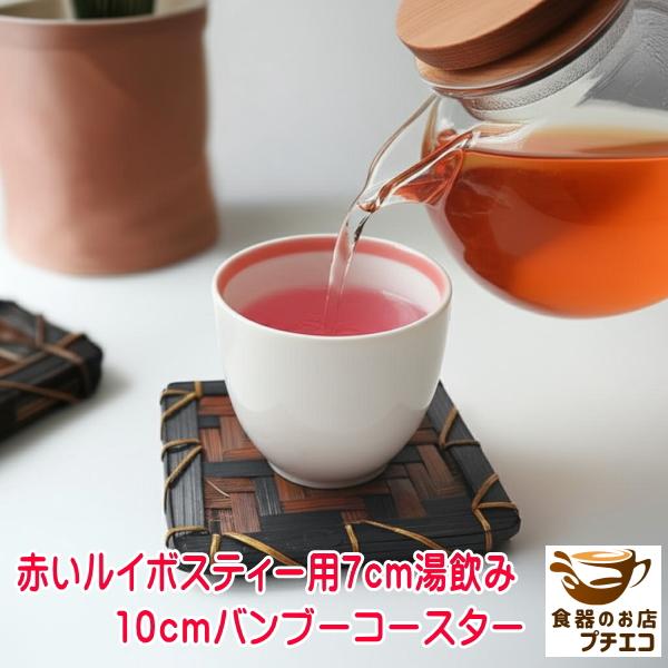 あわいベージュのボディにふちを彩る淡いピンクのボーダーライン赤いお茶をより美しく魅せるためにデザインされた感性豊かな湯のみローズヒップティー、ローズティー、ハイビスカスティー、赤いルイボスティー彩り豊かなお茶との相性が抜群。おうちカフェや来...