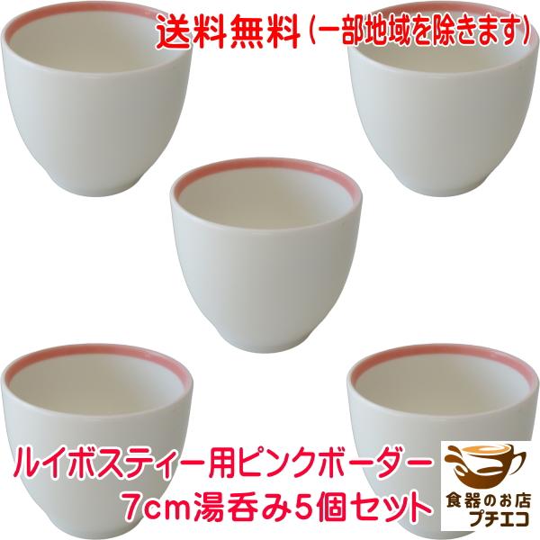 送料無料 ルイボスティー 7cm 湯呑み 5個 セット 満水 150ml レンジ可 食洗機対応 美濃焼 日本製 フルーツティー フレーバーティー 茶器