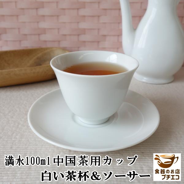 中国茶用 7cm 茶杯 満水 100ml レンジ可 食洗機対応 美濃焼 日本製
