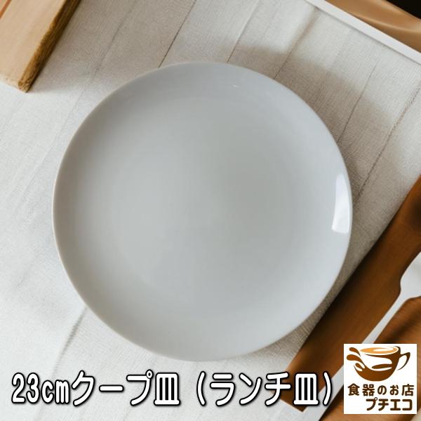 ワンプレート 小 丸皿 白 23cm クープ皿 中華皿 レンジ可 食洗器対応