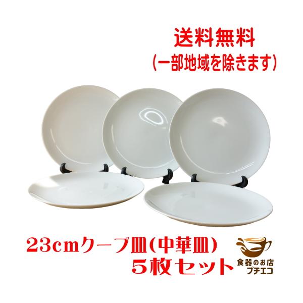 送料無料 23cm クープ皿 中華皿 ５枚 セット レンジ可 食洗器対応 美濃焼 日本製 ワンプレート 丸皿 白 シンプル