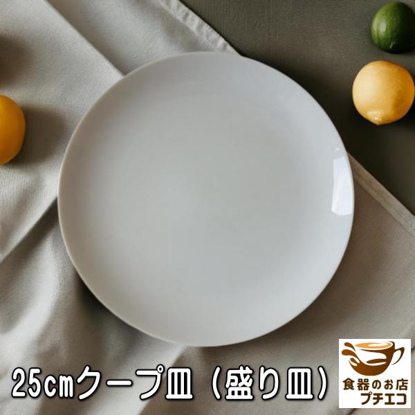 ワンプレート 大 丸皿 白 25cm クープ皿 中華皿 レンジ可 食洗器対応