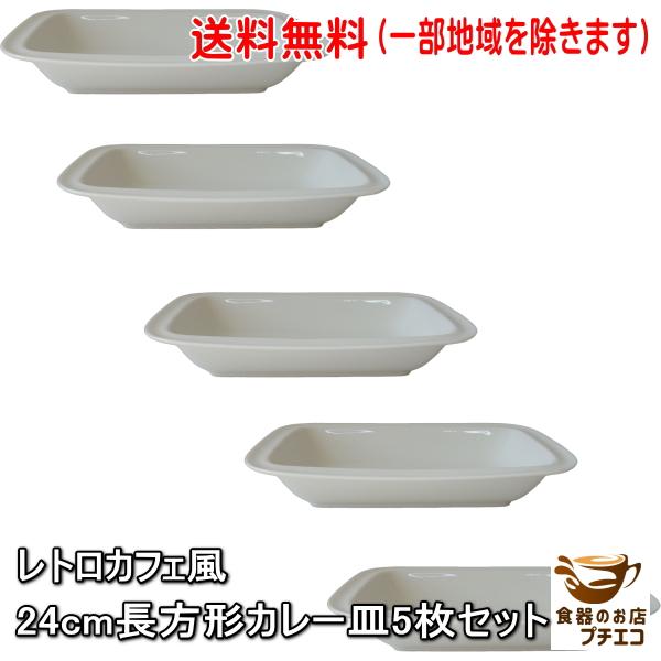 送料無料 24cm 長四角 カレー皿 5枚 セット レンジ可 食洗機対応 美濃 